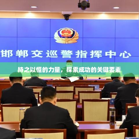 持之以恒，探索成功的秘密