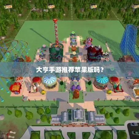 大亨手游苹果版新手入门指南