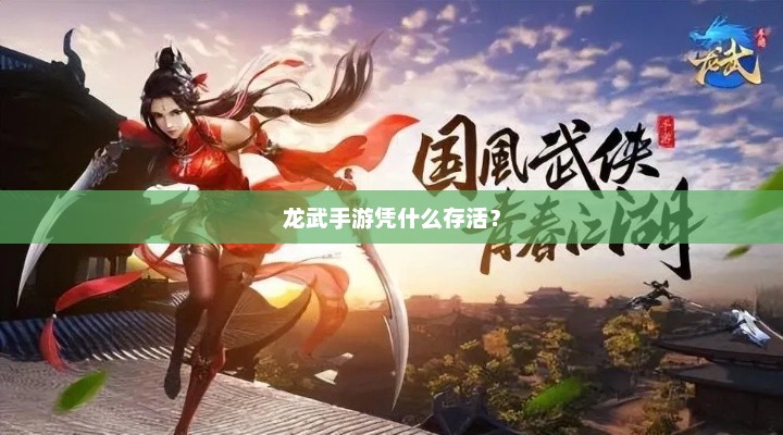 揭秘龙武手游的成功秘诀，如何实现持久生存