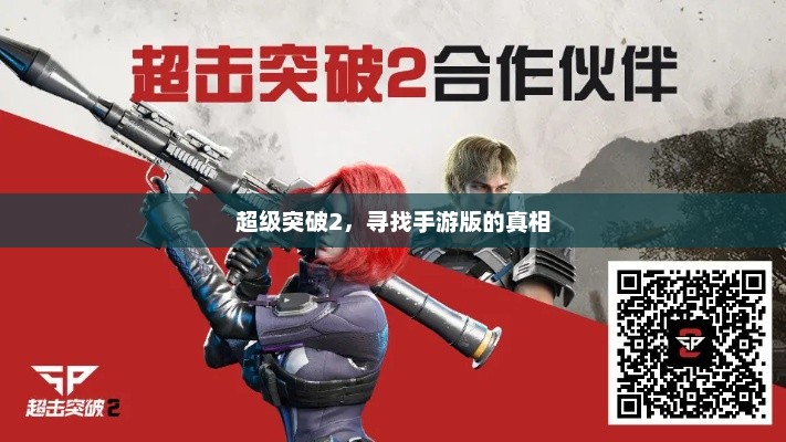 超级突破2，寻找手游版的真相