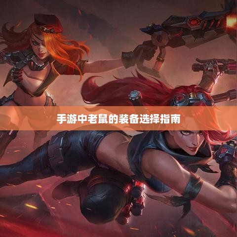 手游中的老鼠装备选择指南