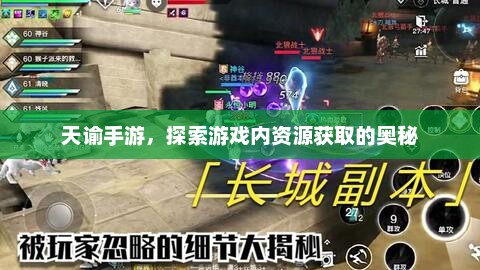 天谕手游，探索游戏内的资源获取秘密