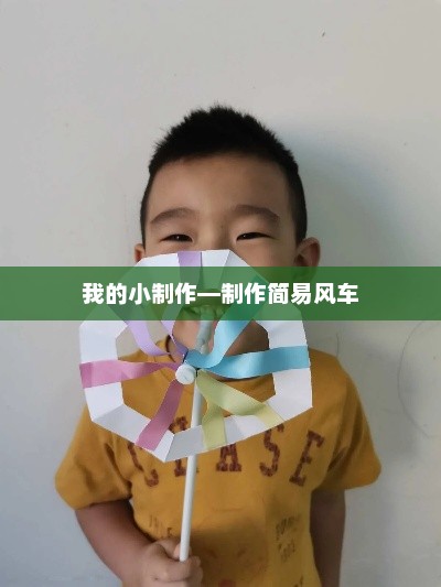如何快速做出一个简单的小风车？