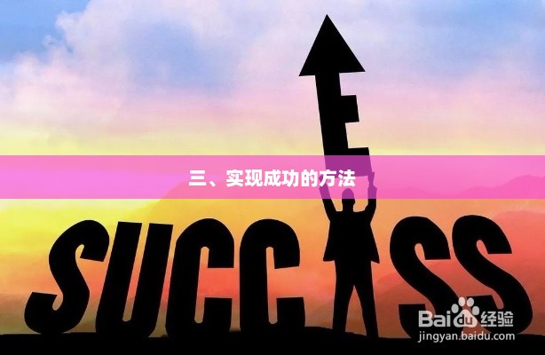 成功之路，探索实现成功的策略和方法