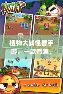 植物大战怪兽，策略与欢乐的完美融合