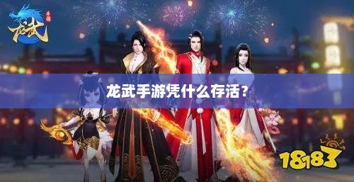 龙武手游，探索游戏生存之道