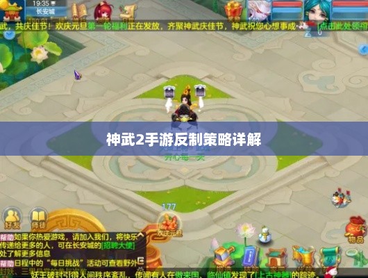 神武2手游反制策略，全面解析攻略指南