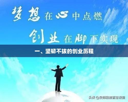 从梦想出发，创业者的心路历程与坚持