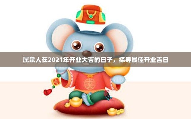 属鼠人在2021年开业大吉的日子，探寻最佳开业吉日