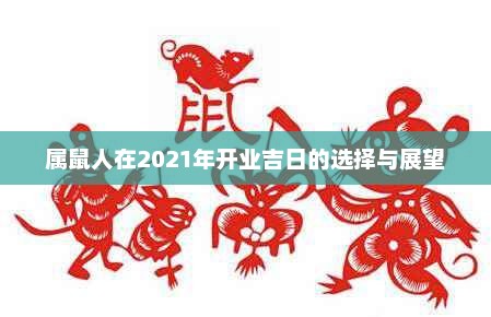 属鼠人2021年开业吉日展望与选择策略