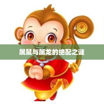 属鼠与属龙的绝配之谜