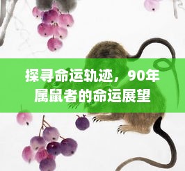 探寻命运轨迹，90年属鼠者的未来命运展望