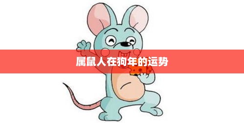 属鼠人在狗年的运势展望