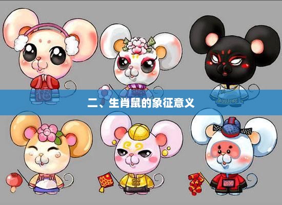 生肖鼠的象征意义探索