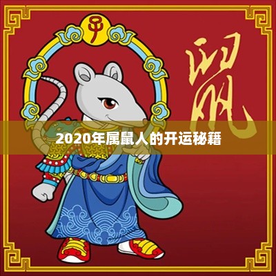 2020年属鼠人的开运秘籍 2020年属鼠人的开运秘籍