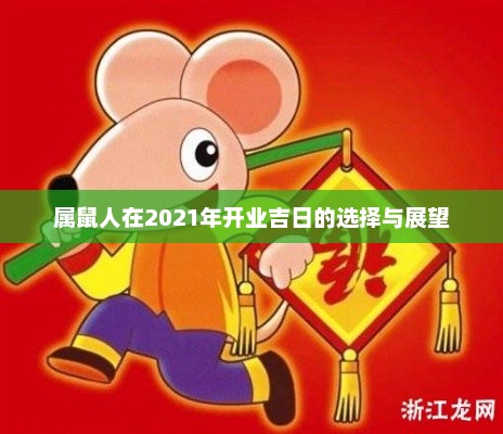 属鼠人2021年开业吉日展望与选择策略