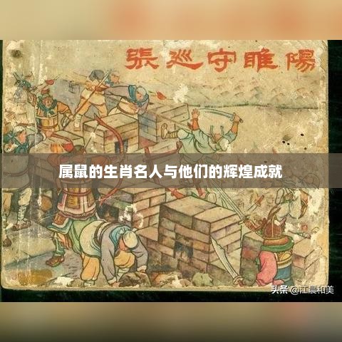 属鼠的生肖名人与他们的辉煌成就