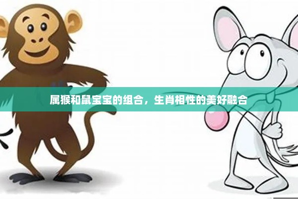 猴鼠宝宝组合，生肖相性的和谐融合