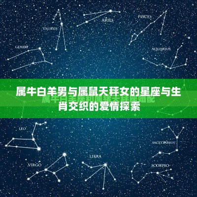 属牛白羊男与属鼠天秤女的星座生肖交织的爱情奥秘