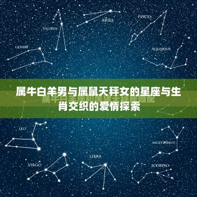 属牛白羊男与属鼠天秤女的星座生肖交织的爱情奥秘