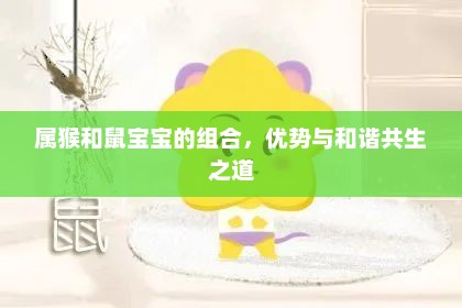 猴鼠宝宝组合，优势与和谐共处的秘诀