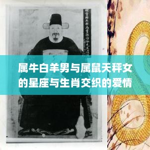 属牛白羊男与属鼠天秤女的星座生肖交织的爱情奥秘