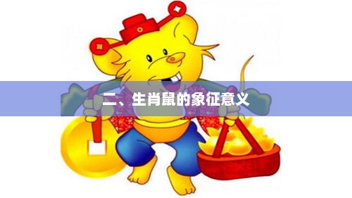 生肖鼠的象征意义探索