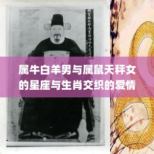 属牛白羊男与属鼠天秤女的星座生肖交织的爱情奥秘