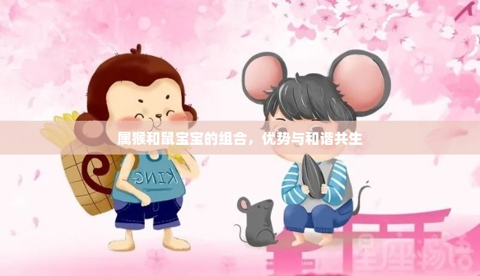 猴鼠宝宝组合，优势与和谐共生的亲子关系