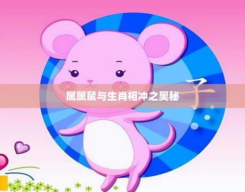 属属鼠与生肖相冲之奥秘