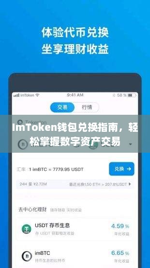 ImToken钱包兑换指南，轻松掌握数字资产交易