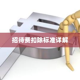 招待费扣除标准详解