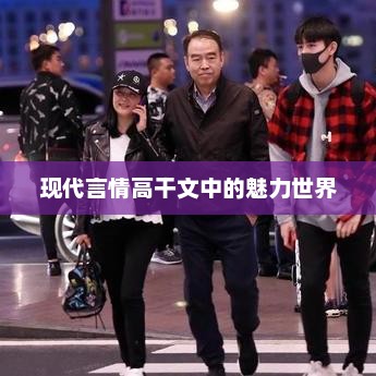 高干文中的魅力世界，现代言情的高光时刻