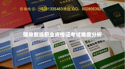 健身教练职业资格证考试难度解析