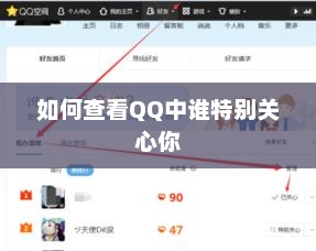 QQ中如何查看谁特别关心你的秘密