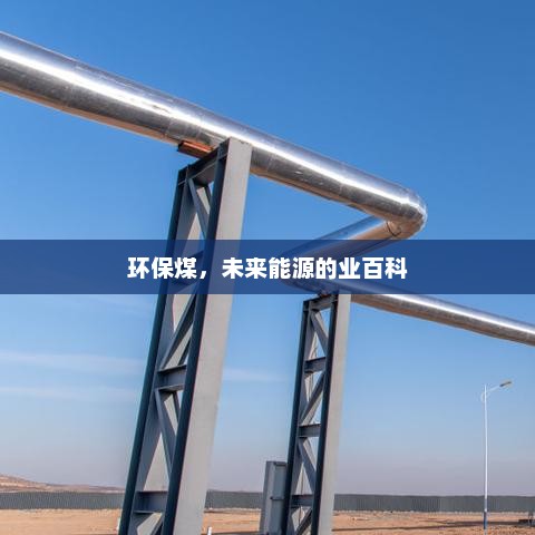 环保煤，未来能源的全方位解析
