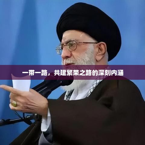 一带一路,共建繁荣之路的深刻内涵 一带一路,共建繁荣之路的深刻内涵
