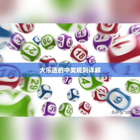 大乐透中奖规则详解解析