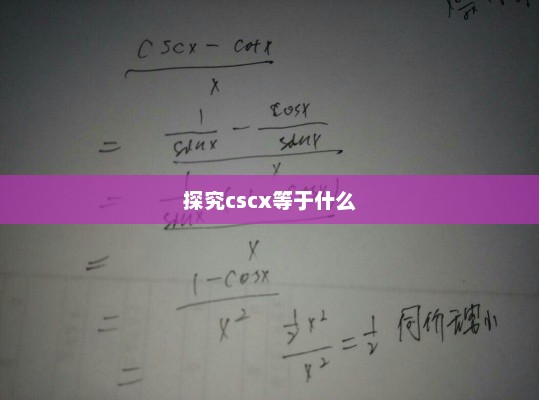 探究cscx的等价形式