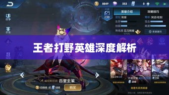 王者打野英雄全方位深度解析