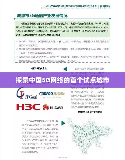 中国5G网络首个试点城市的探索之旅