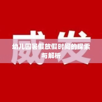 幼儿园暑假放假时间解析与探索