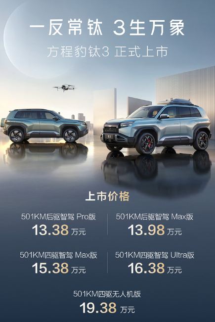 方程豹钛3，年轻首选纯电硬派SUV震撼上市，超值价格13.38万起
