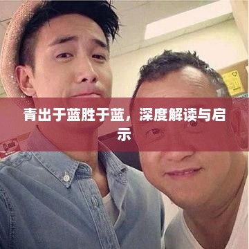 青出于蓝胜于蓝，深度解读背后的启示与影响