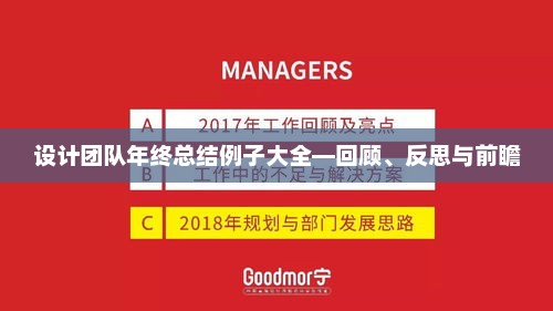 设计团队年终总结大全，回顾过去，反思现在，前瞻未来