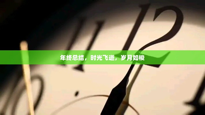 年终回顾，时光飞逝，收获满满的一年总结