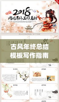 古风年终总结模板写作指南全攻略
