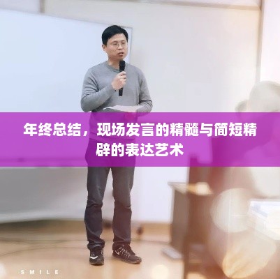 年终总结，现场发言精髓与简洁表达艺术之道