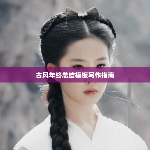 古风年终总结模板写作指南全攻略