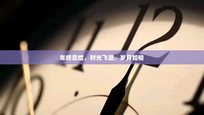 年终回顾，时光飞逝，收获满满的一年总结